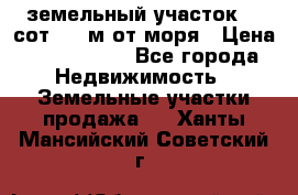 земельный участок 12 сот 500 м от моря › Цена ­ 3 000 000 - Все города Недвижимость » Земельные участки продажа   . Ханты-Мансийский,Советский г.